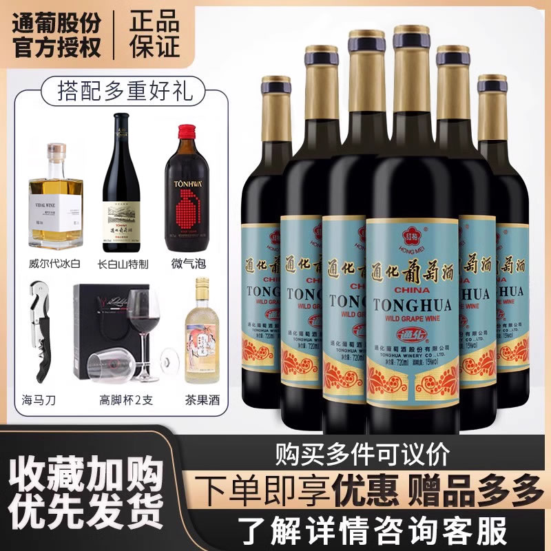 通化葡萄酒 老红梅山葡萄酒女士甜型红酒官方正品送冰酒东北特产