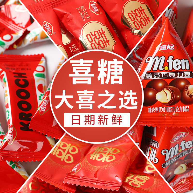 金冠喜糖婚糖批发结婚专用高档订婚糖果满月蜜枣散装混装喜糖,淘宝优惠券,粉丝福利购,淘宝优惠卷