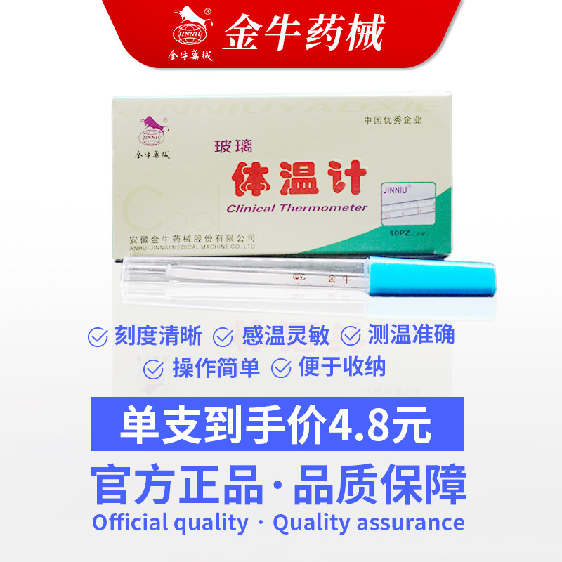 金牛医用水银温度计测人家用体温表 金牛药械体温计类