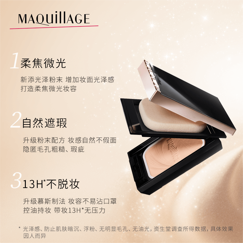 资生堂心机彩妆星魅maquillage定妆 MAQuillAGE心机彩妆海外粉饼