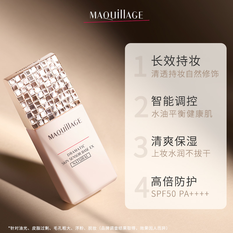 资生堂心机彩妆MAQuillAGE妆前乳素颜霜防晒提亮三合一服帖不卡粉