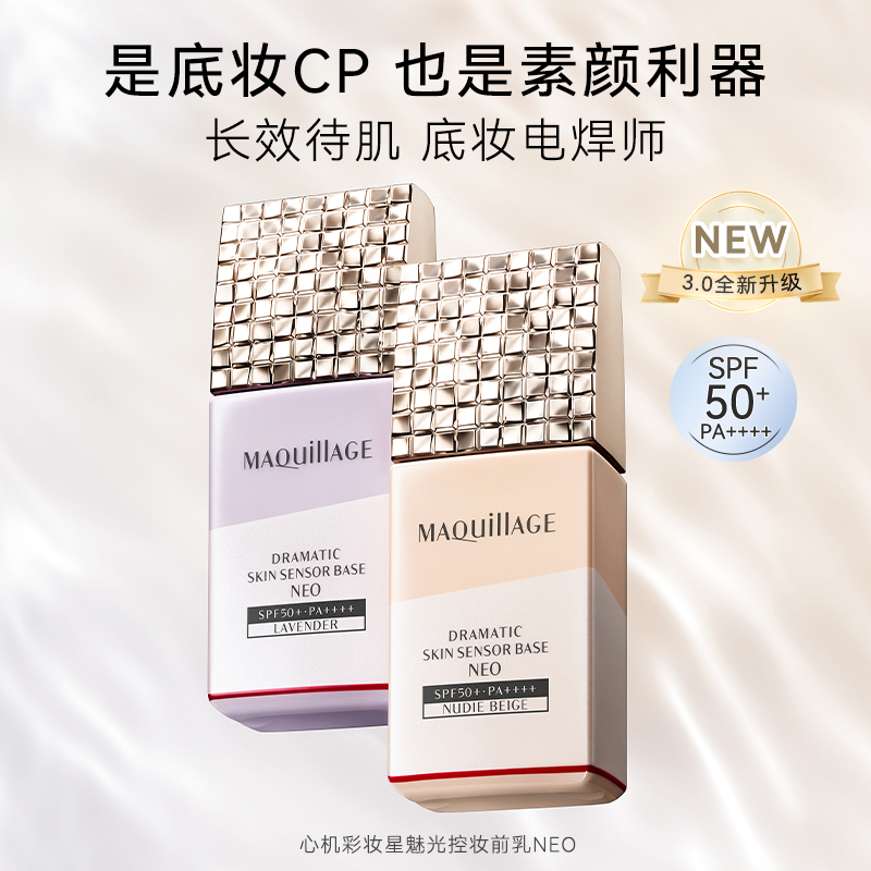 资生堂心机彩妆MAQuillAGE妆前乳打底隐毛孔防晒隔离妆前乳三合一 - 图0