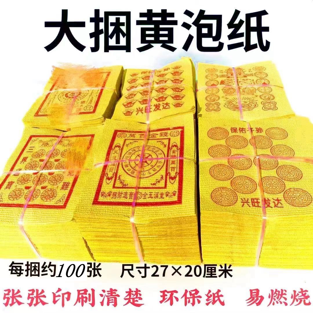 清明用品祭祀上坟黄泡纸烧纸黄金万两万贯金钱路路通通天币包邮 - 图0