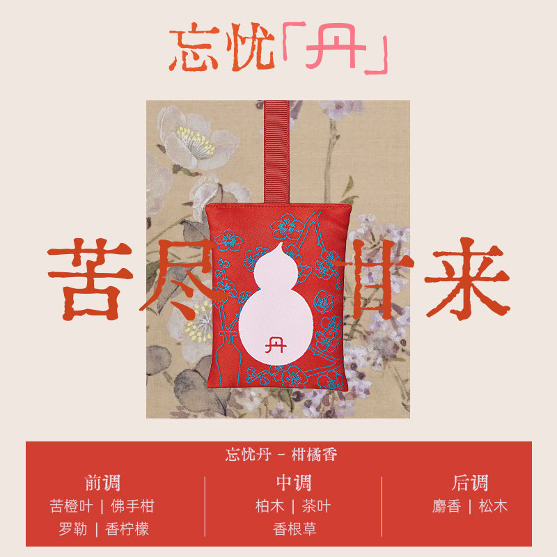 真不二新品丹系列逍遥丹香囊好闻中式香安神助眠端午香包