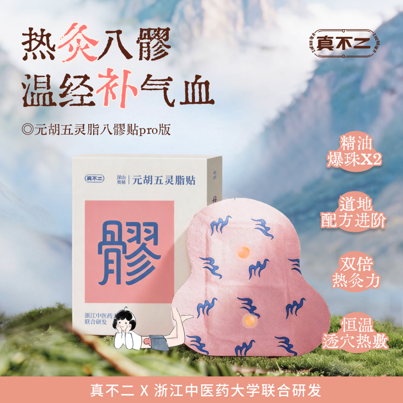 真不二八髎贴热敷贴排湿寒淤堵玫瑰灸贴