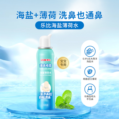 乐比护鼻喷雾缓解鼻不适