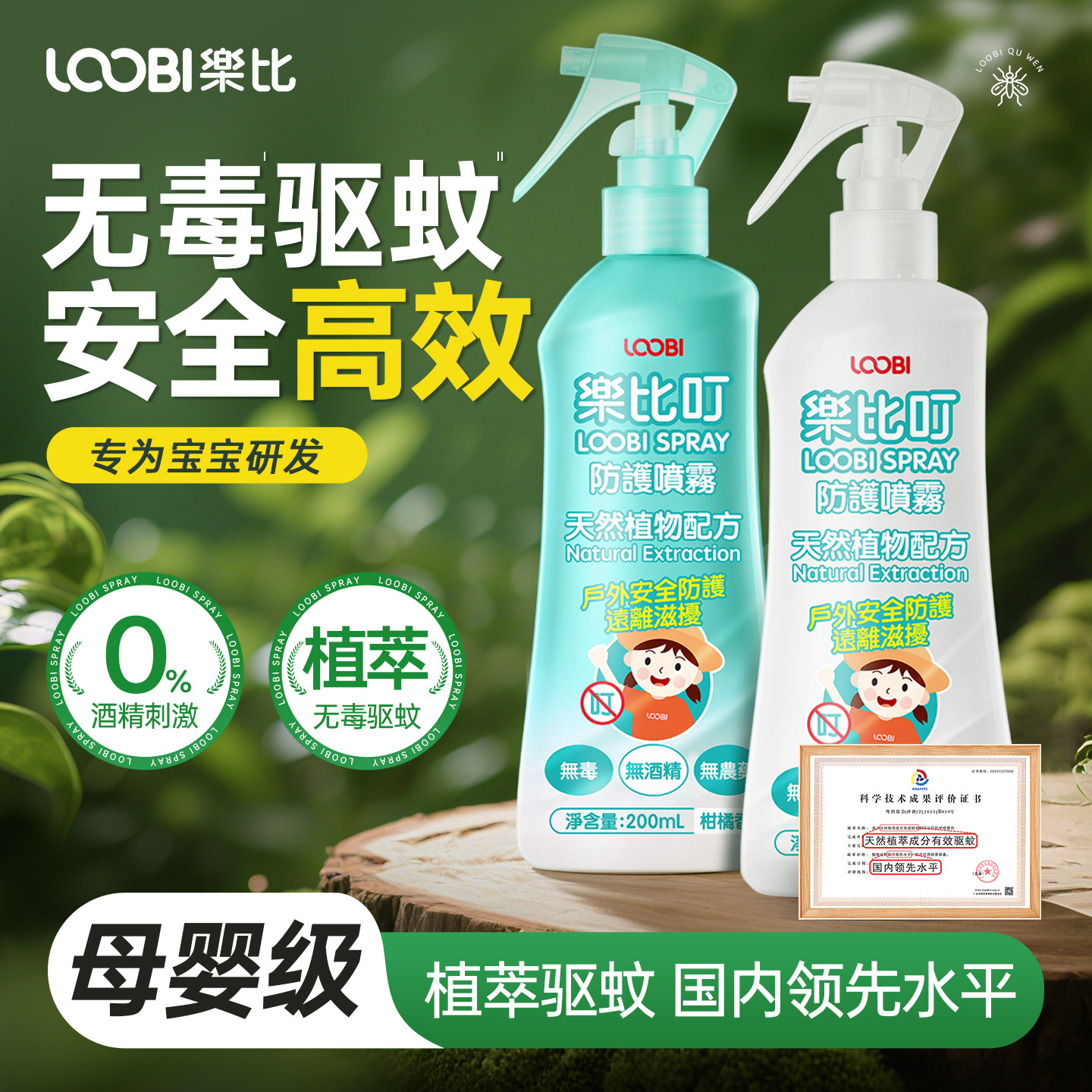 乐比叮驱蚊喷雾宝宝防蚊水婴幼儿童无毒防蚊液户外室内全家适用