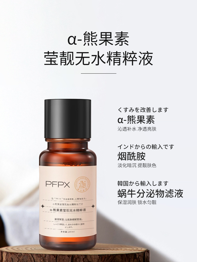 PFPXα-熊果苷无水精萃液发光水爽肤水补水滋润保湿护肤品旗 - 图0