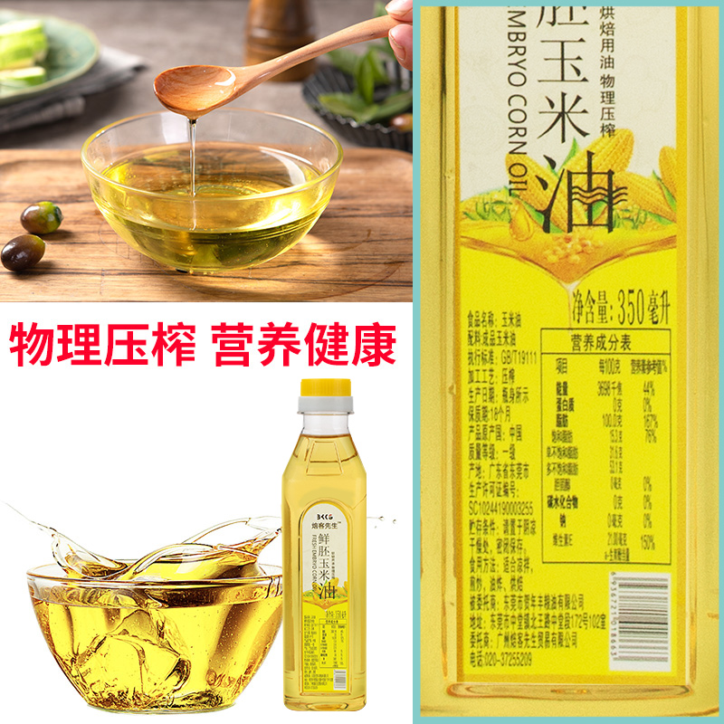 玉米油烘焙专用蛋糕色拉油家用原材料压榨鲜胚芽植物油小瓶350ml - 图2