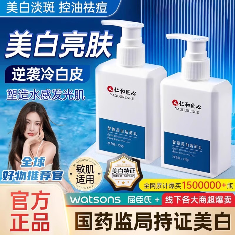 仁和匠心洗面奶男士专用美白淡斑提亮肤色控油祛痘洁面乳官方正品
