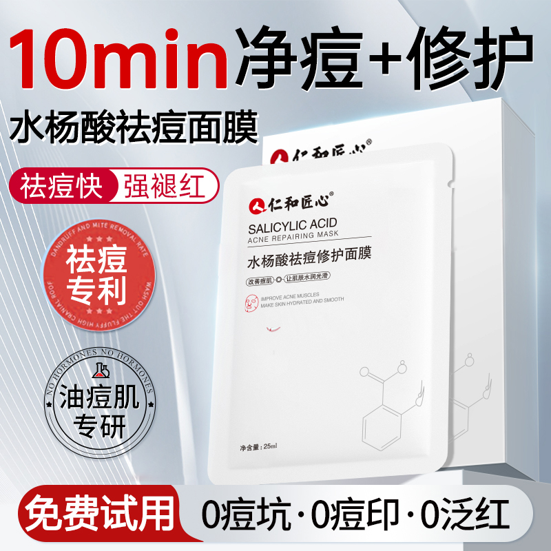 仁和匠心水杨酸祛痘面膜补水保湿修护淡化痘印暗沉官方正品旗舰店