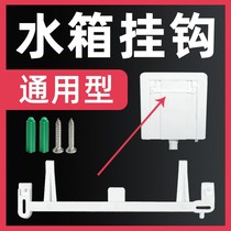 Squatting pan water tank hook universal hanging rack hanging ear toilet pendant wall-mounted water tank hanging wall accessories fixer