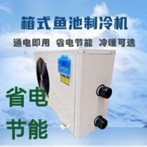 Fish Pond Refrigerator Integrated commercial industrial aquatic aquatic aqua seafood silencing temperature-controlled equipment fish tank chiller