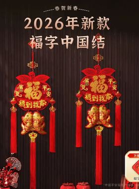 【平安福到我家】叁2026马年爆款室内挂件喜庆中国结装饰挂件
