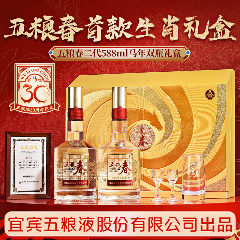 【礼盒推荐】五粮春二代52度588ml*2瓶 浓香型白酒马年生肖纪念酒