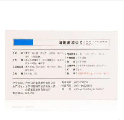 0运费】云南白药蒲地蓝消炎片 乐榕融大药房解热镇痛