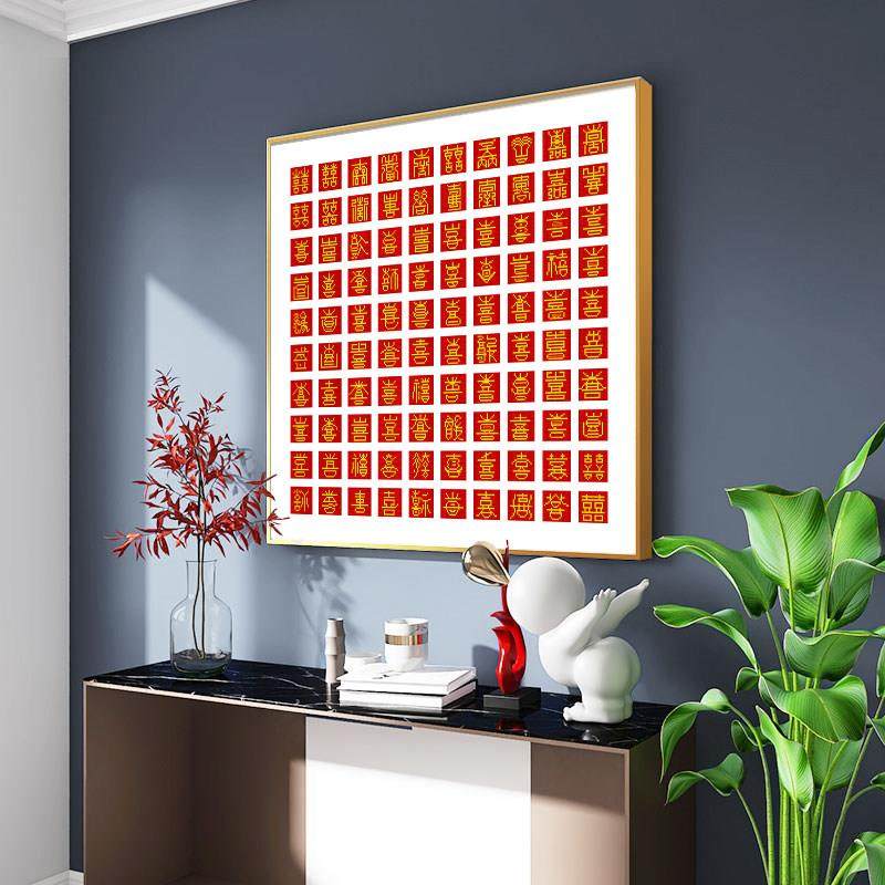 百喜图十字绣钻石绣2024新款钻石画满钻结婚砖石贴画喜字手工diy,淘宝优惠券,粉丝福利购,淘宝优惠卷