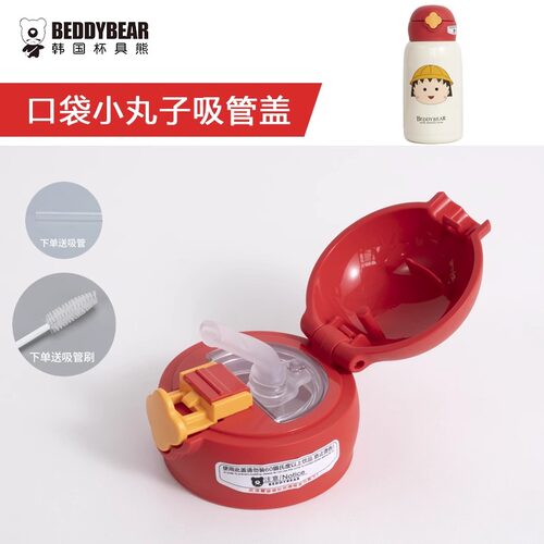 BEDDYBEAR樱桃小丸子口袋款儿童保温杯原装配件水杯盖子杯套吸嘴 - 图0