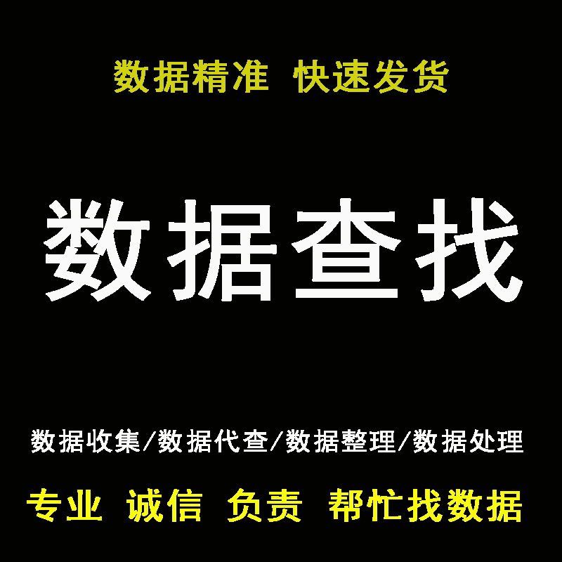 数据代查 金融/经济/宏观/行业/财务面板数据代找查询查找实证 - 图1