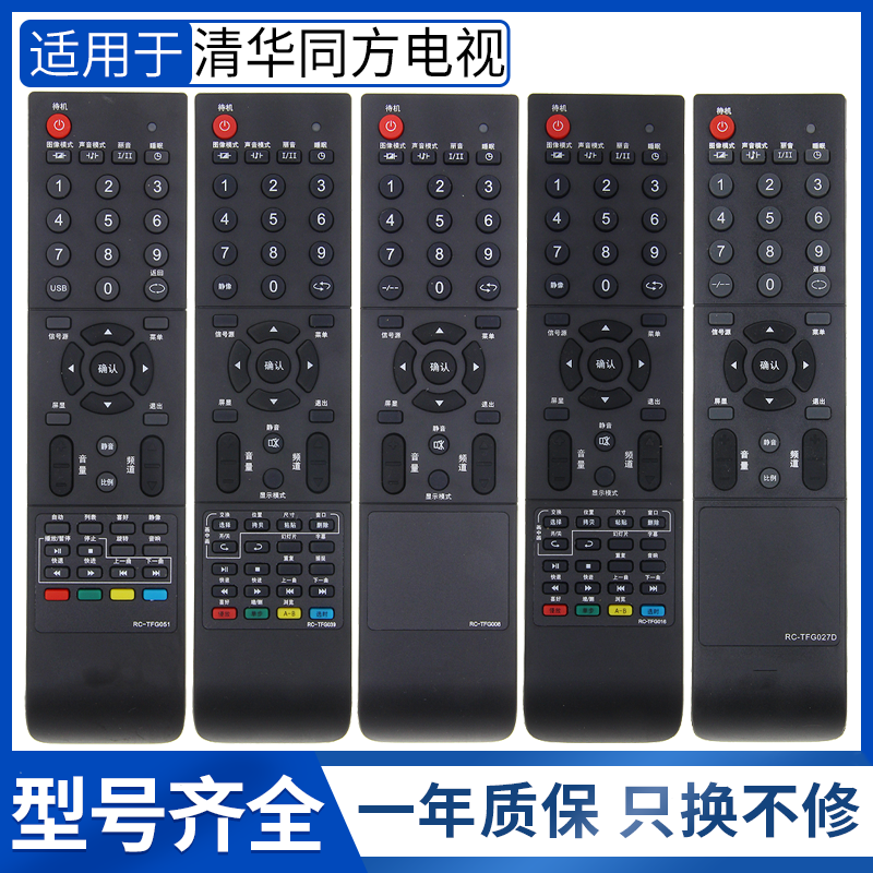 原装清华同方电视机遥控器RC-TFG082 079A 075A 074A 072A 066A 064A 053 052 051 039 027D 021 016 015 008