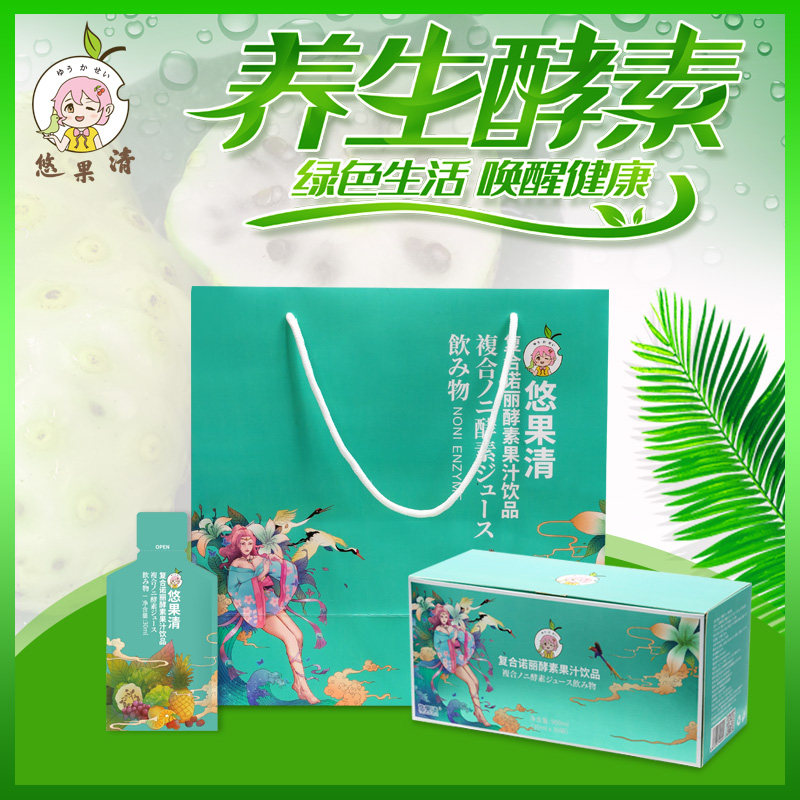 悠果清复合诺丽水果蔬饮品排油酵素 悠果清酵素