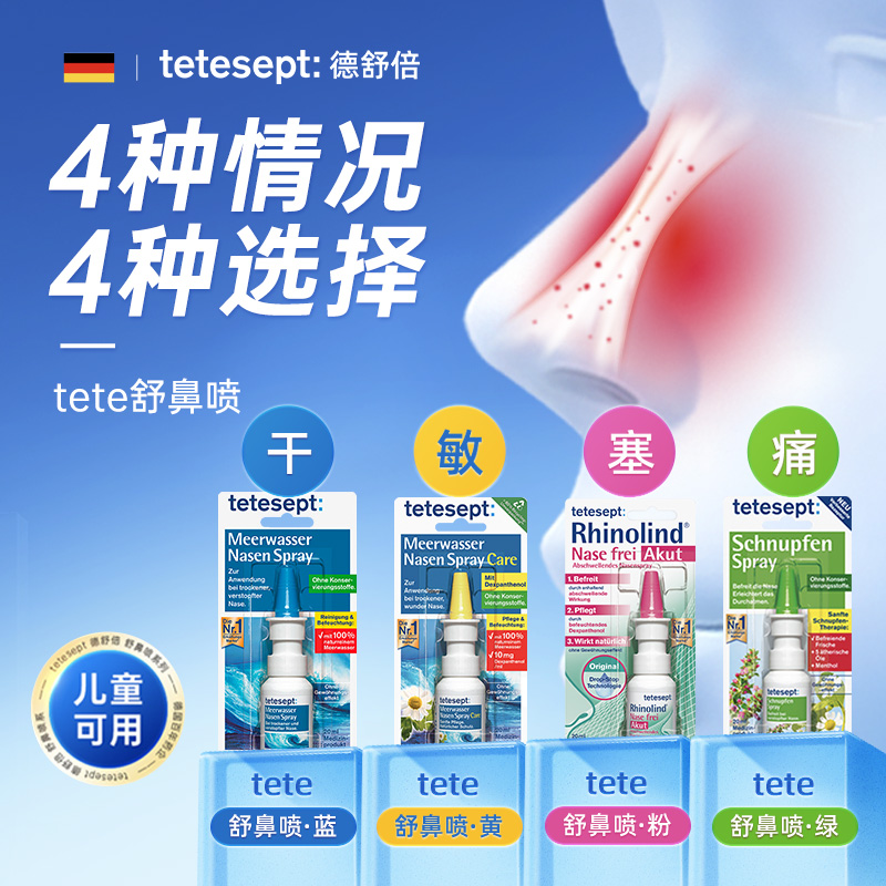 tetesept德舒倍舒鼻喷洗鼻器鼻子干燥滋润保湿鼻塞过敏鼻炎喷雾剂-图0