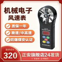 Zhengan anti-explosion mine mechanical electronic wind speed meter CFJD25 underground coal mine anemometer handheld air volume test
