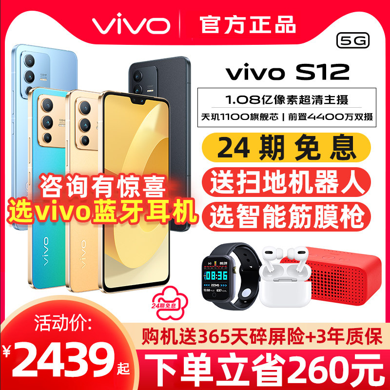 24期免息vivo s12 5g新款vivo手机 象帝数码手机