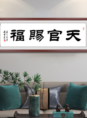 天官赐福挂画手写书法办公室字画