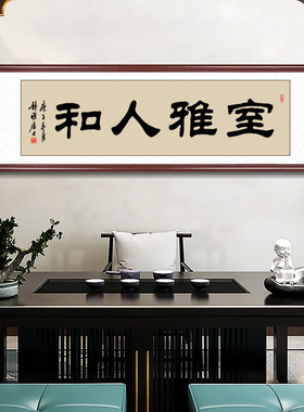 室雅人和名家手写客厅书法作品