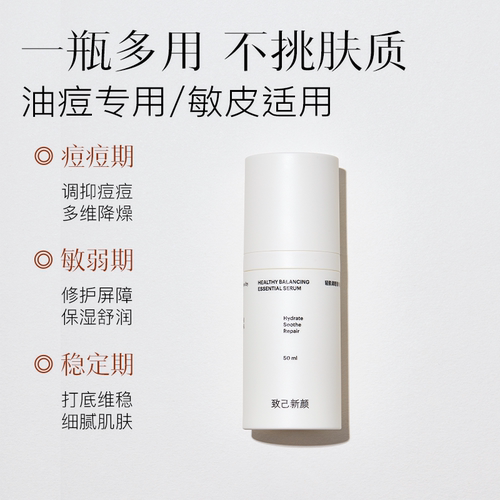 【致己新颜】轻肌调理菁华液50ml修护维稳屏障保湿祛痘控油精华液 - 图1