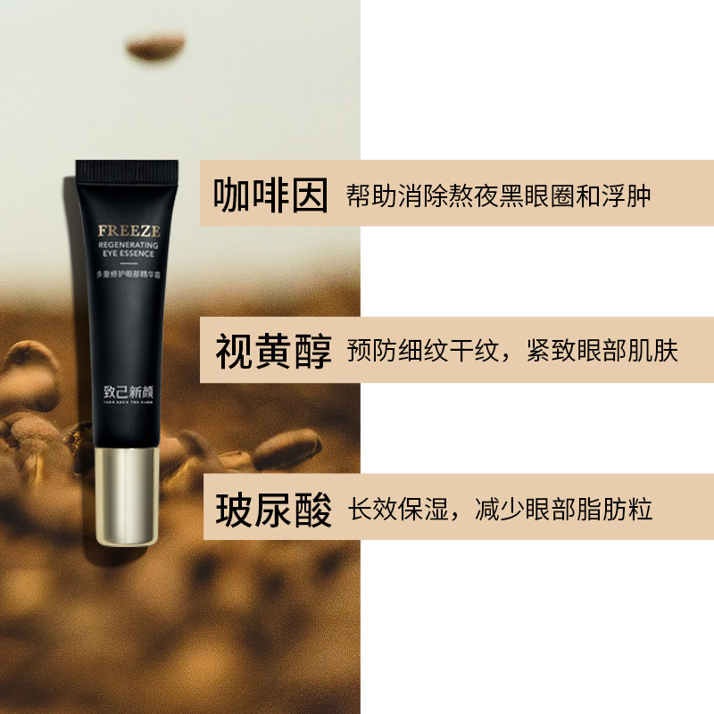 致己新颜抗皱小黑管眼部精华液 致己新颜液态精华