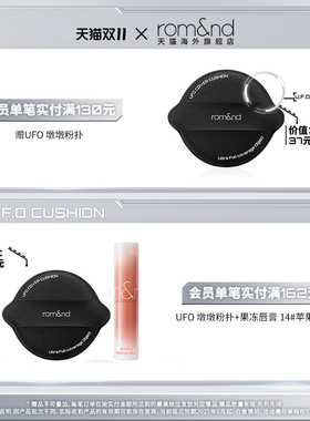 【重磅上新】romand UFO遮瑕气垫持久不脱妆水润服帖轻薄粉底礼物