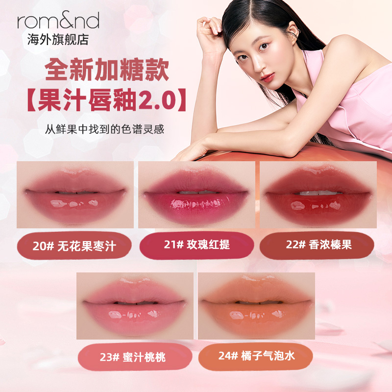 romand果汁唇釉2.0加糖款滋润水光学生唇蜜浆果色镜面唇釉