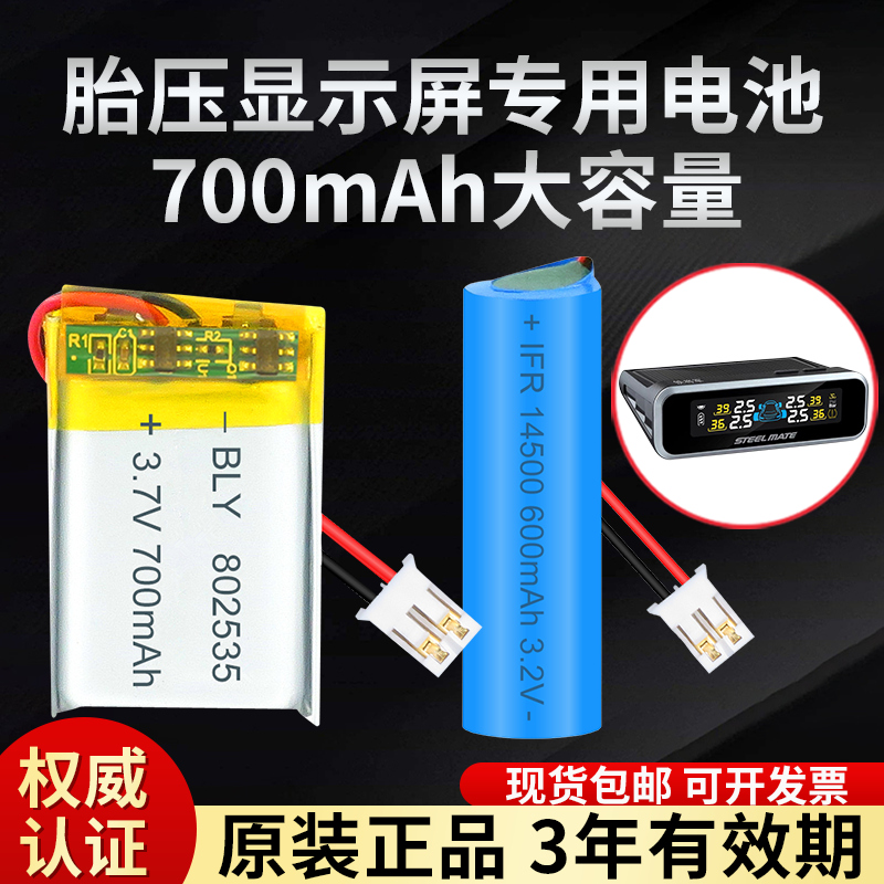 14500汽车太阳能胎压监测器显示屏电池3.2V3.7V伟力通360胎牛专用