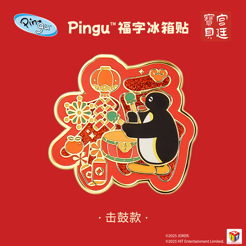 宫廷宝贝Pingu企鹅福字冰箱贴正版授权合作系列新年礼物旗舰店 - 图2