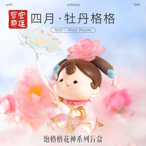 宫廷宝贝故宫文创花神系列饱格格潮玩盲盒摆件生日女礼物旗舰店 - 图1