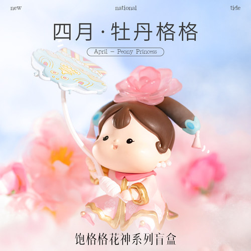 宫廷宝贝故宫文创花神系列饱格格潮玩盲盒摆件生日女礼物旗舰店 - 图1
