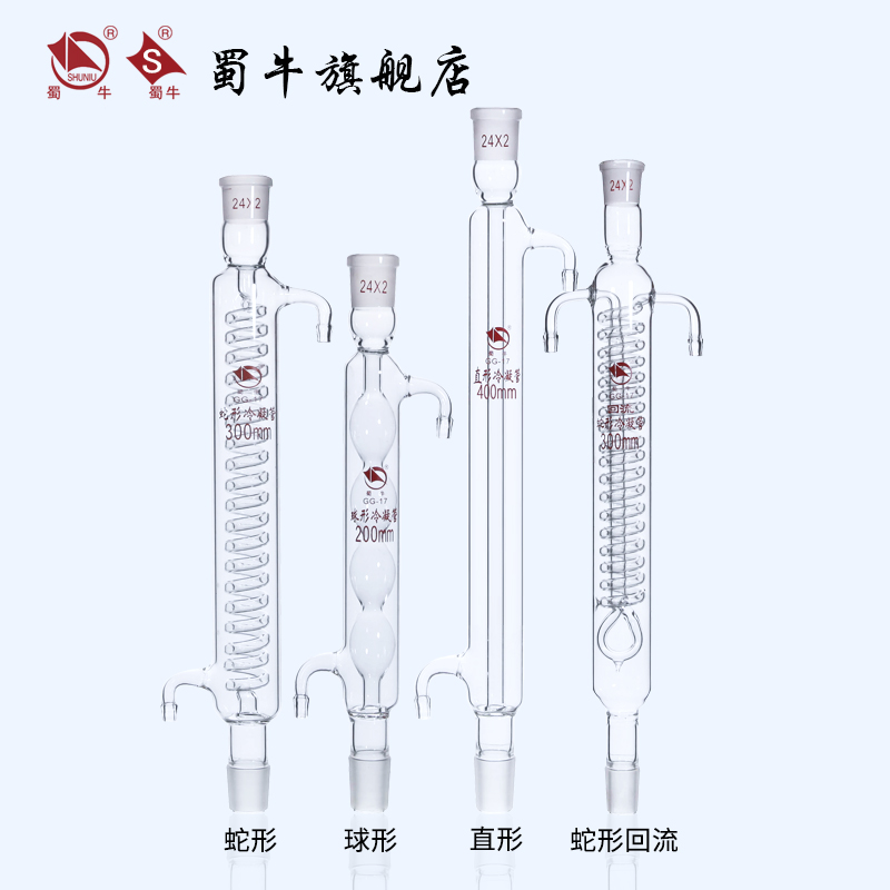 蜀牛 蛇形冷凝管 球形冷凝管 直形冷凝管 冷凝回流管 实验室冷凝管200mm/300mm/400mm/500mm/600mm  24# - 图0