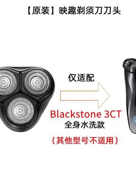 适用映趣剃须刀原装配件