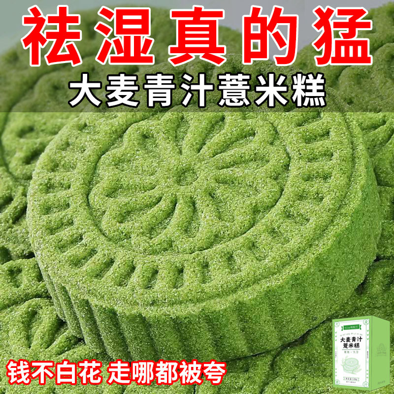 【祛湿很管用】大麦青汁薏米糕低卡 农温柔传统糕点