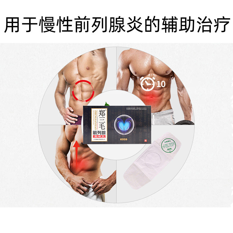 郑三毛前列腺贴慢性前列腺炎膏药贴 小禾诗蔓医疗器械膏药贴（器械）