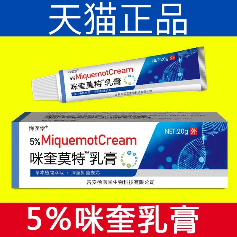 5%咪喹莫特乳膏正品官方旗舰店男女皮肤外用咪奎莫特乳膏米喹莫特 - 图0