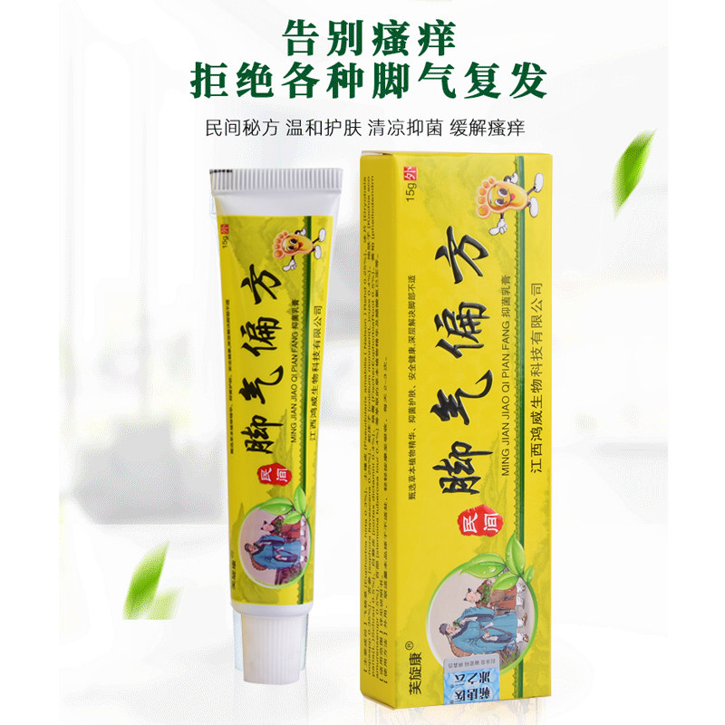 【官方正品】脚气偏方抑菌脚臭乳膏 小禾诗蔓医疗器械皮肤消毒护理（消）