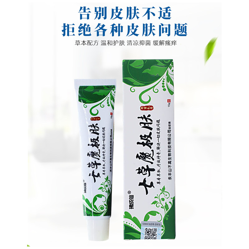【官方正品】七草魔极肤吉夫乳软膏 小禾诗蔓医疗器械皮肤消毒护理（消）