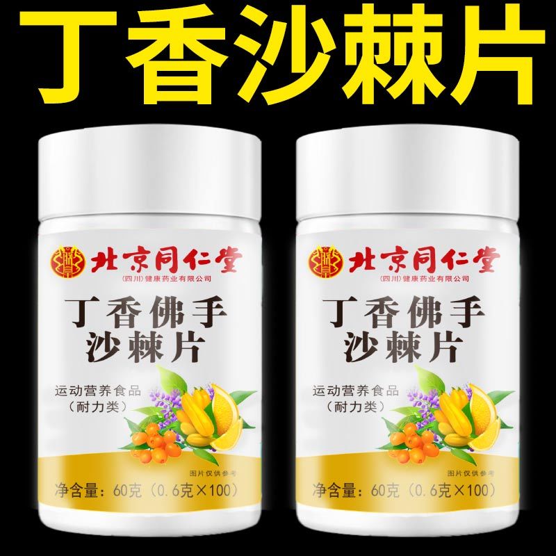 北京同仁堂丁香佛手沙棘片去口气嘴巴口臭有异味除官方旗舰店官网