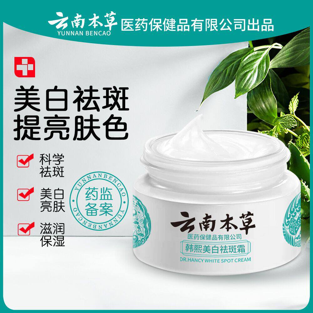 云南本草美白祛斑霜淡化色斑面霜 小禾诗蔓医疗器械面部健康
