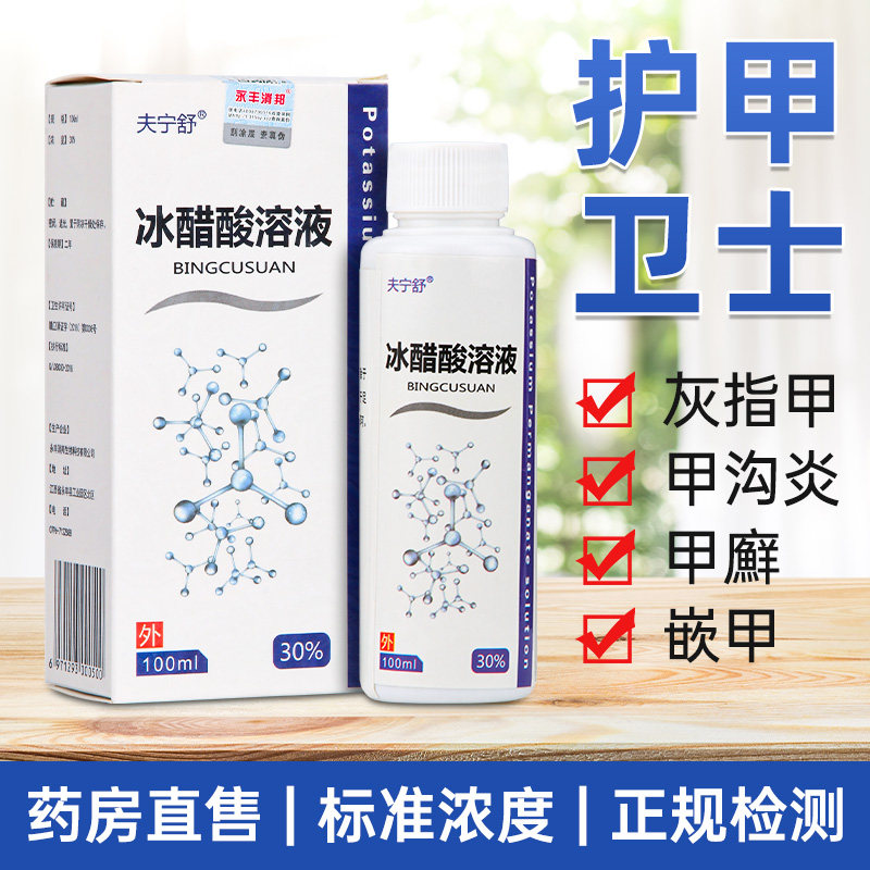 冰醋酸30灰指甲抗菌抑菌甲沟炎药 小禾诗蔓医疗器械保健理疗
