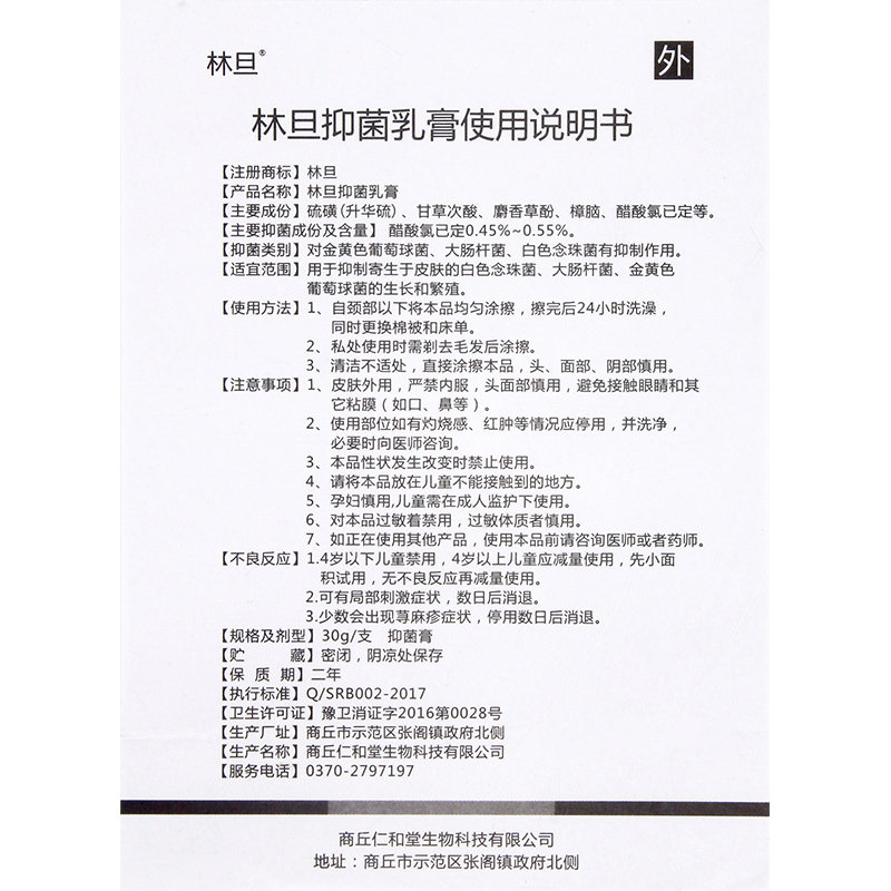 林旦抑菌硫磺正品外用洗剂阴虱乳膏 小禾诗蔓医疗器械皮肤消毒护理（消）