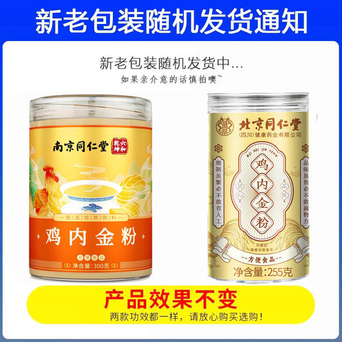 南京同仁堂炒熟的纯鸡内金粉天然儿童中老年人可喝官方正品旗舰店 - 图3
